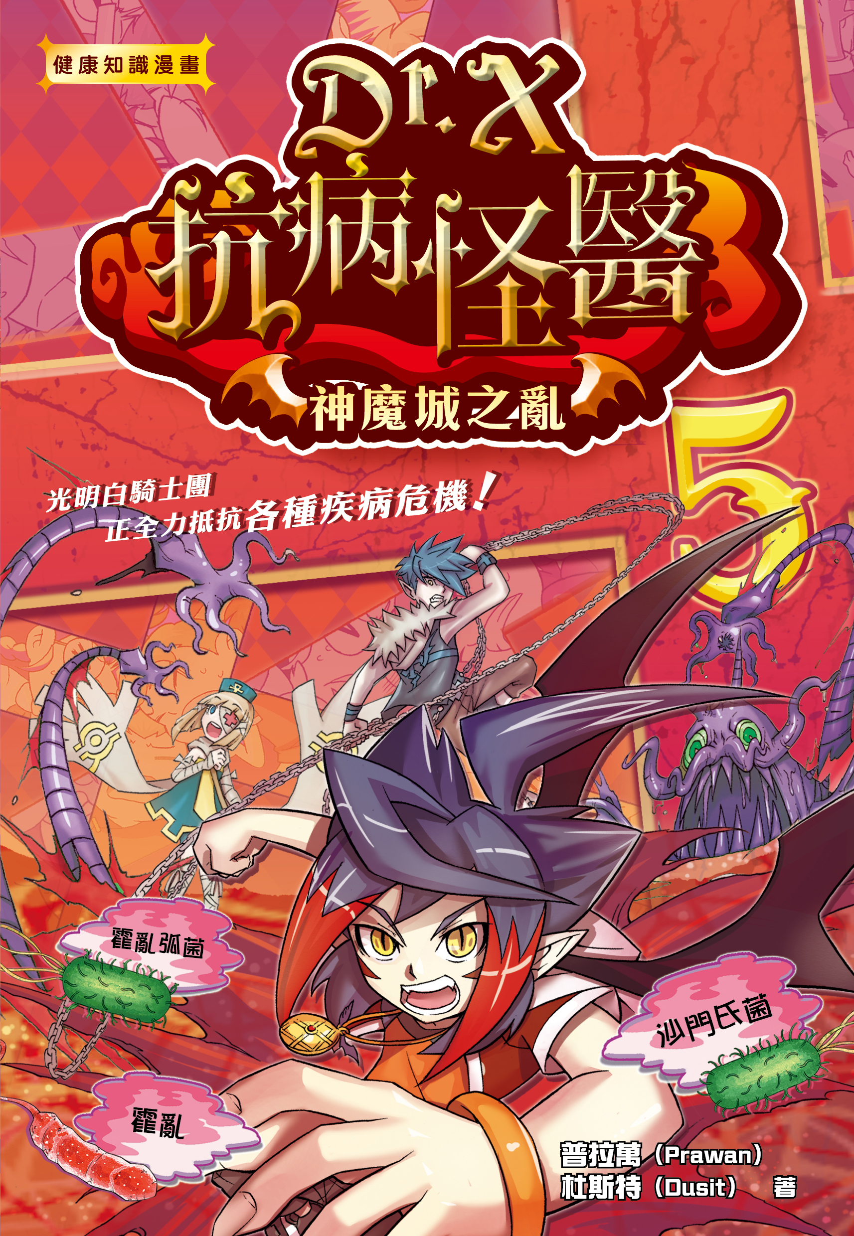 Dr. X抗病怪醫 5 神魔城之亂