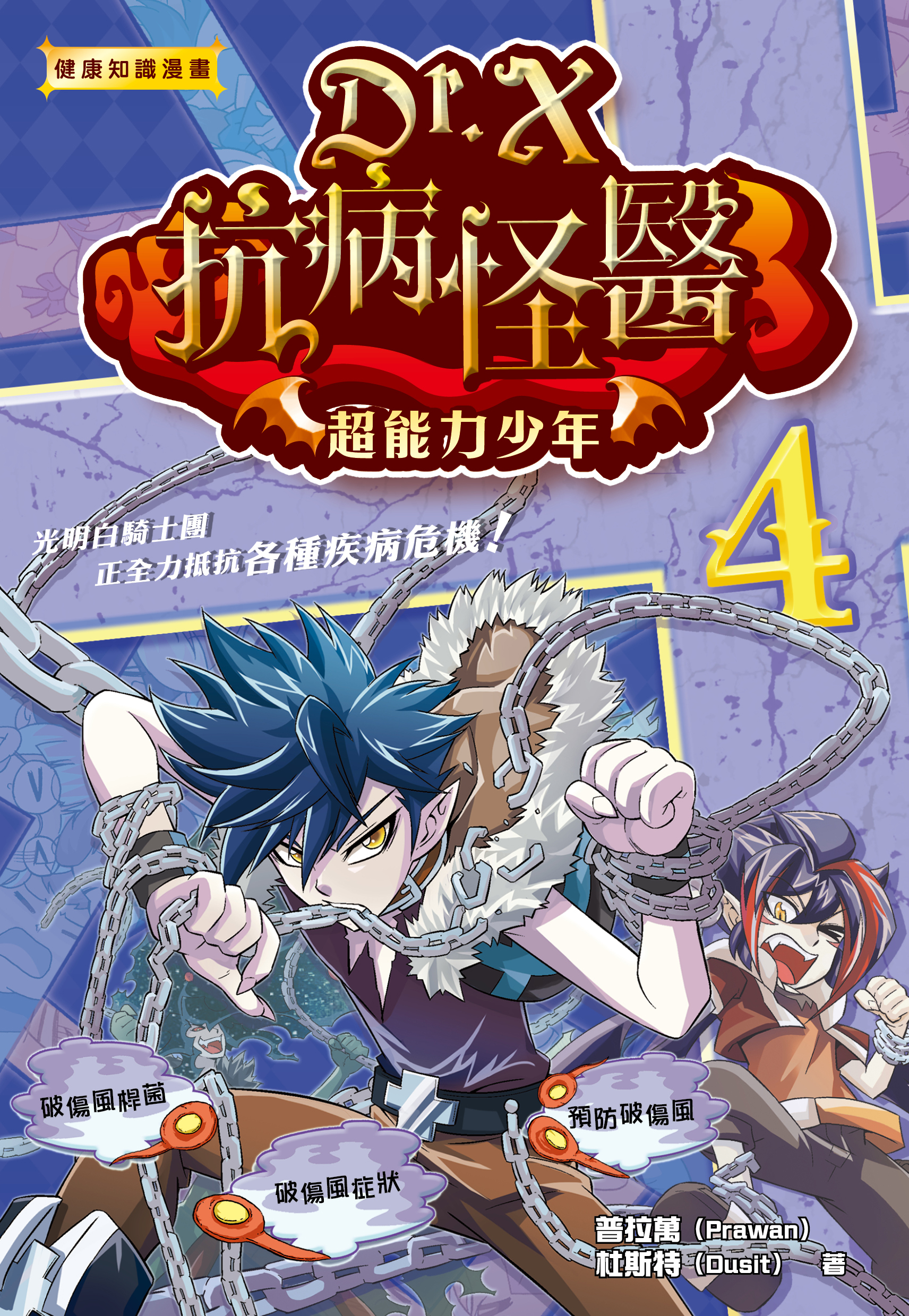 Dr. X抗病怪醫 4 超能力少年