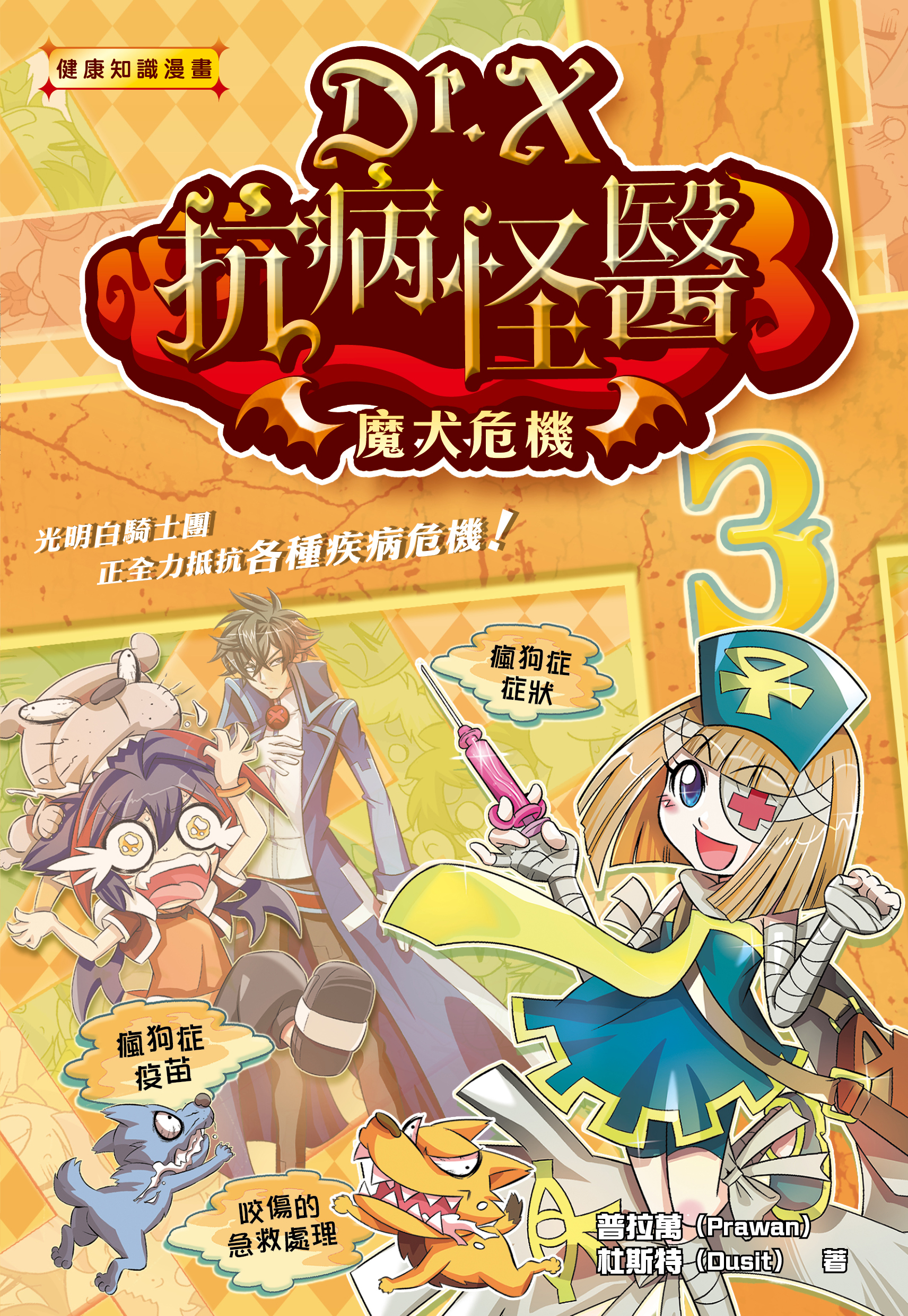 Dr. X抗病怪醫 3 魔犬危機