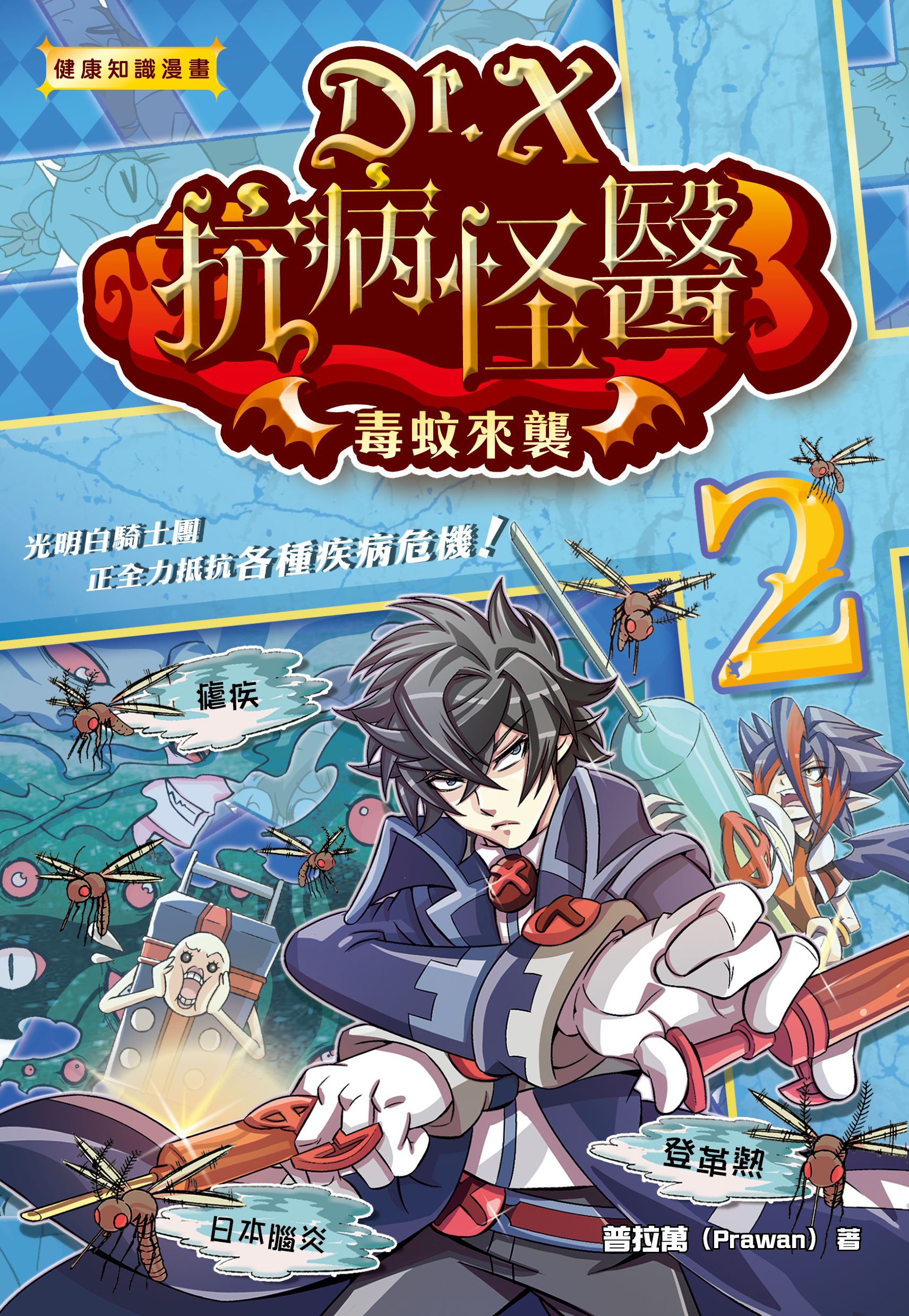 Dr. X抗病怪醫 2 毒蚊來襲