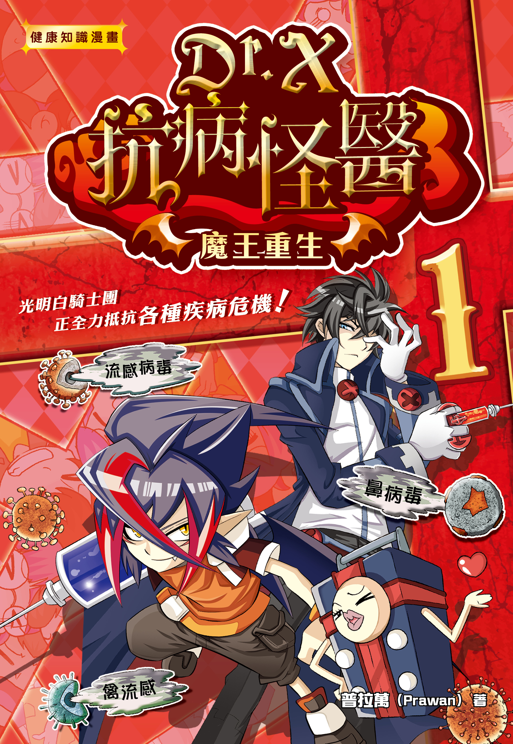 Dr. X抗病怪醫 1 魔王重生