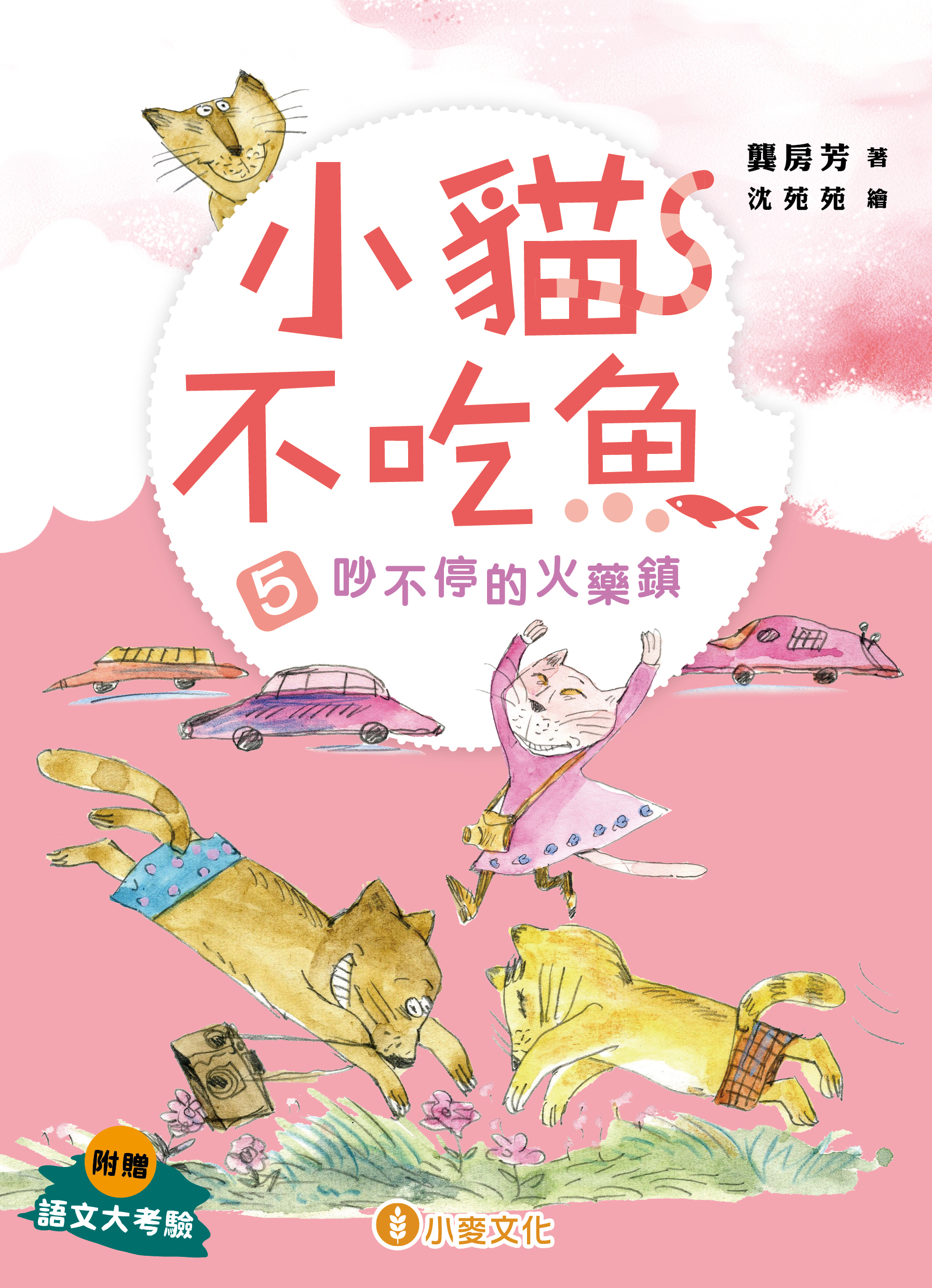 小貓不吃魚 5 吵不停的火藥鎮