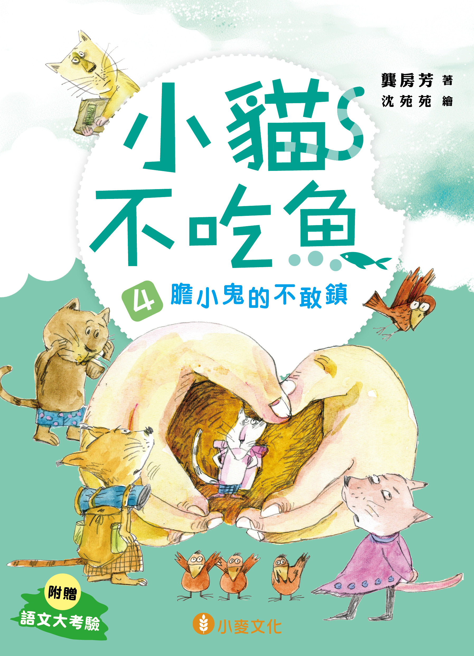 小貓不吃魚 4 膽小鬼的不敢鎮