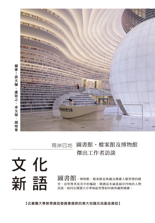 文化新語：兩岸四地圖書館、檔案館及博物館傑出工作者