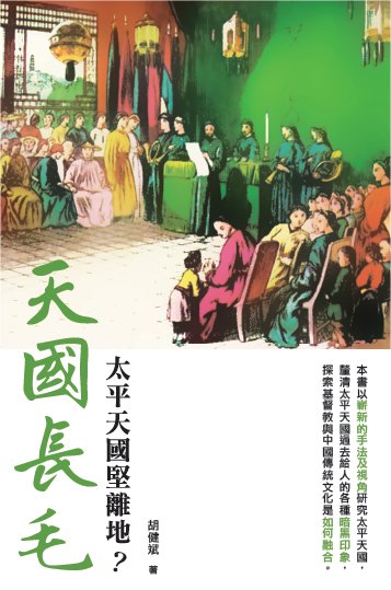 天國長毛——太平天國堅離地？