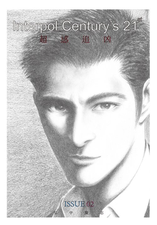 超感追凶（第二回）
