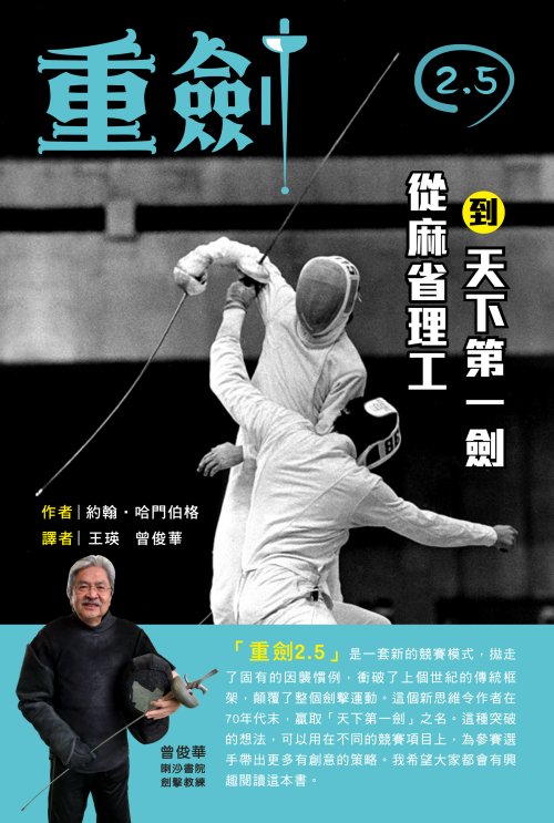 重劍2.5——從麻省理工到天下第一劍