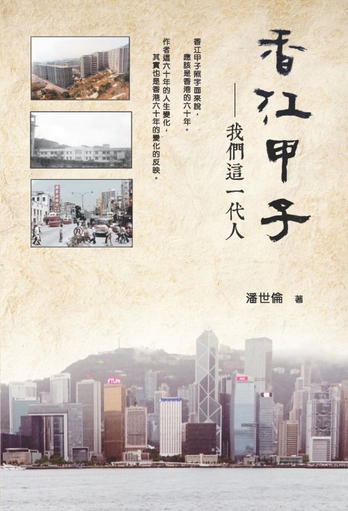 香江甲子：我們這一代人