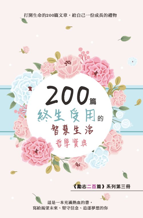 200 篇終生受用的智慧生活哲學寶典
