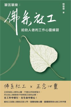 筆苦筆樂：佛系社工給助人者的工作心靈練習
