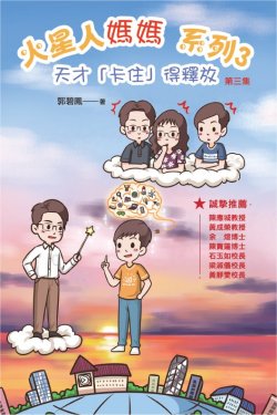 火星人媽媽系列3 —天才「卡住」得釋放