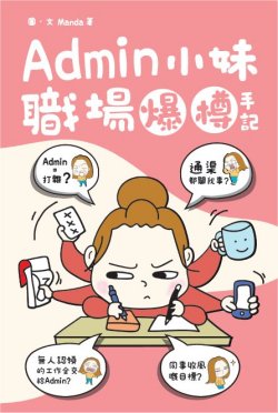 Admin小妹職場爆樽手記