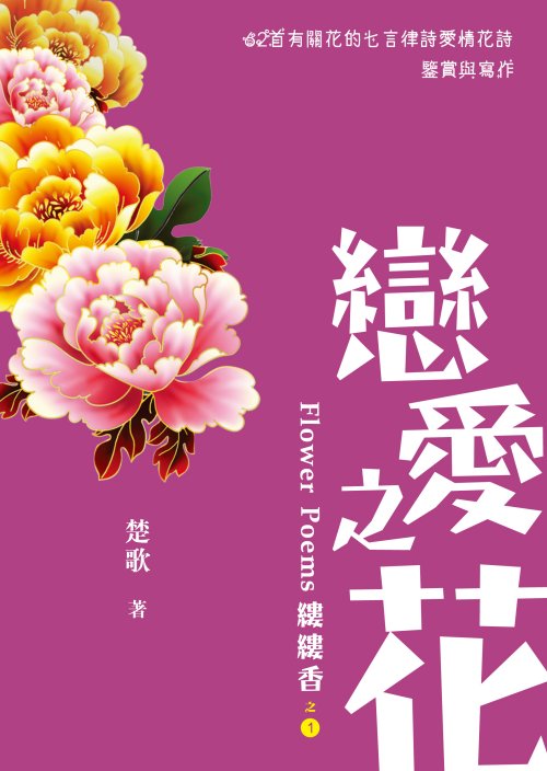 戀愛之花縷縷香