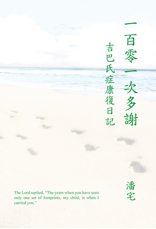 一百零一次多謝——吉巴氏症康復日記