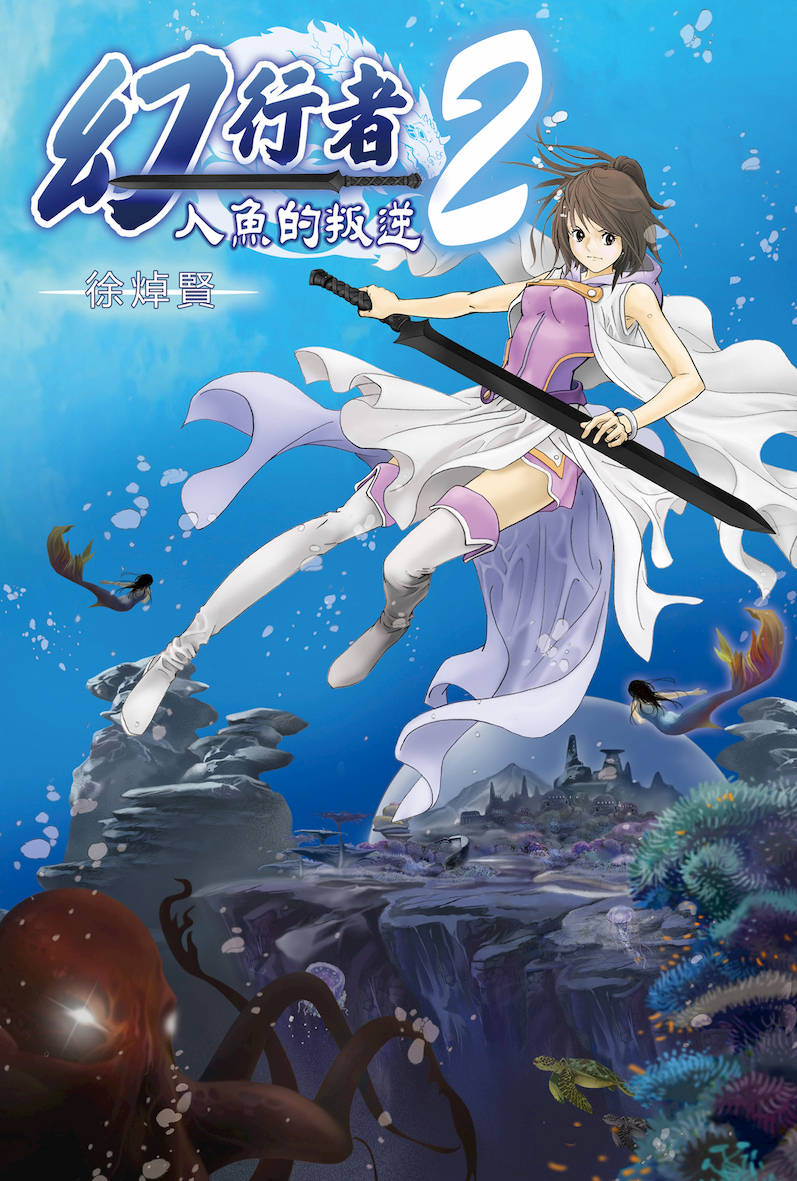 幻行者2 人魚的叛逆
