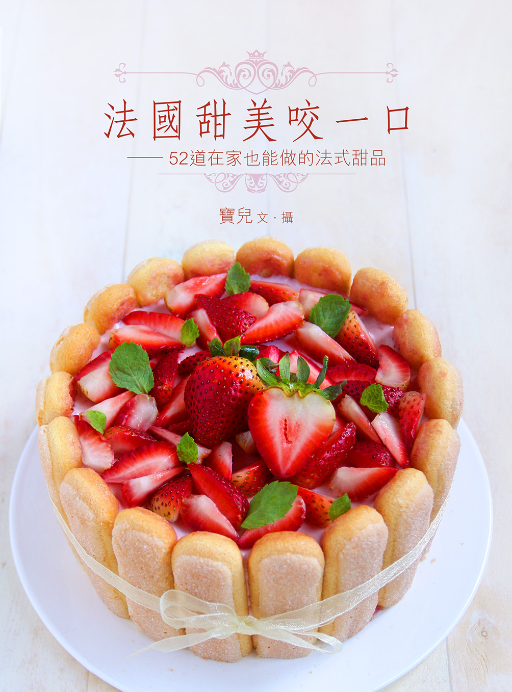 法國甜美咬一口——52道在家也能做的法式甜品