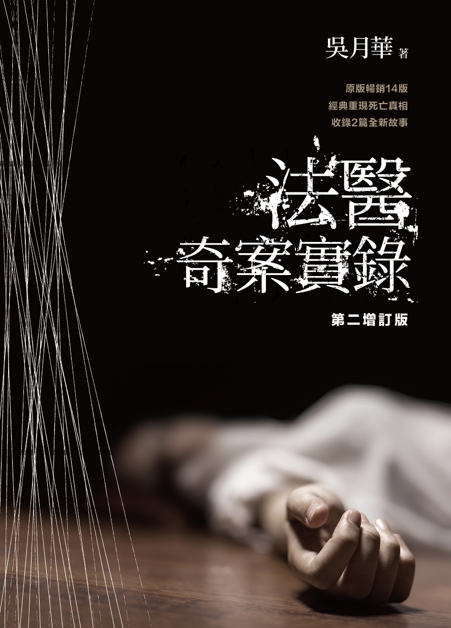 法醫奇案實錄（第二增訂版）