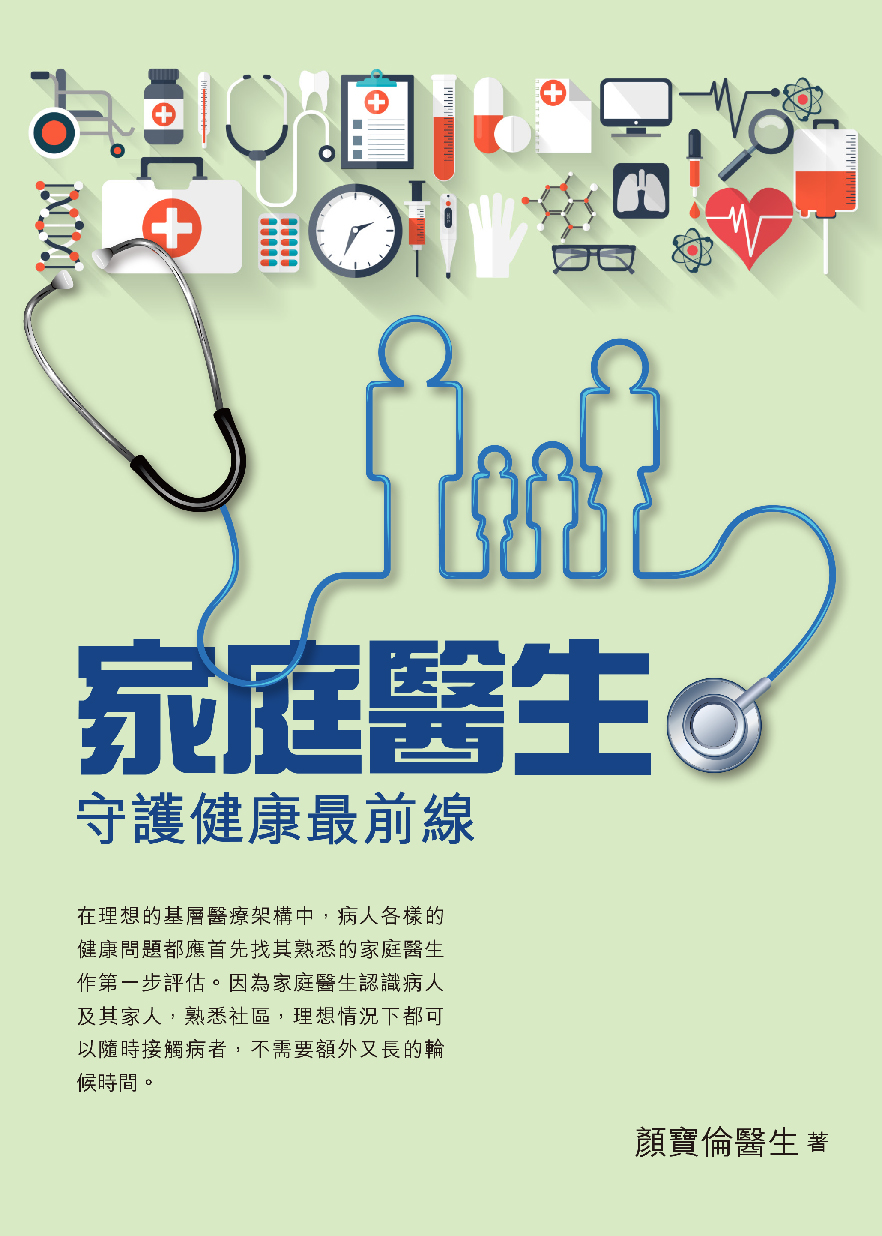 家庭醫生——守護健康最前線