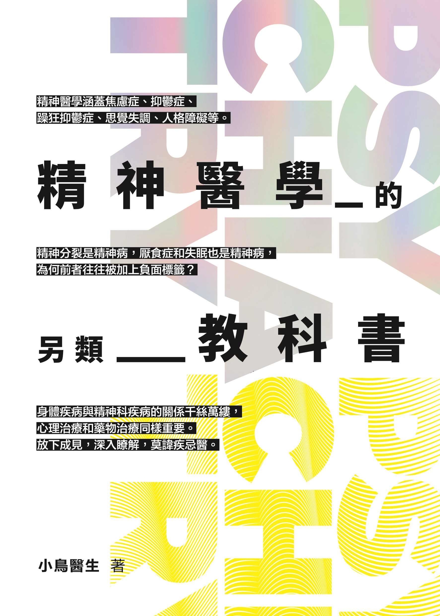 精神醫學的另類教科書