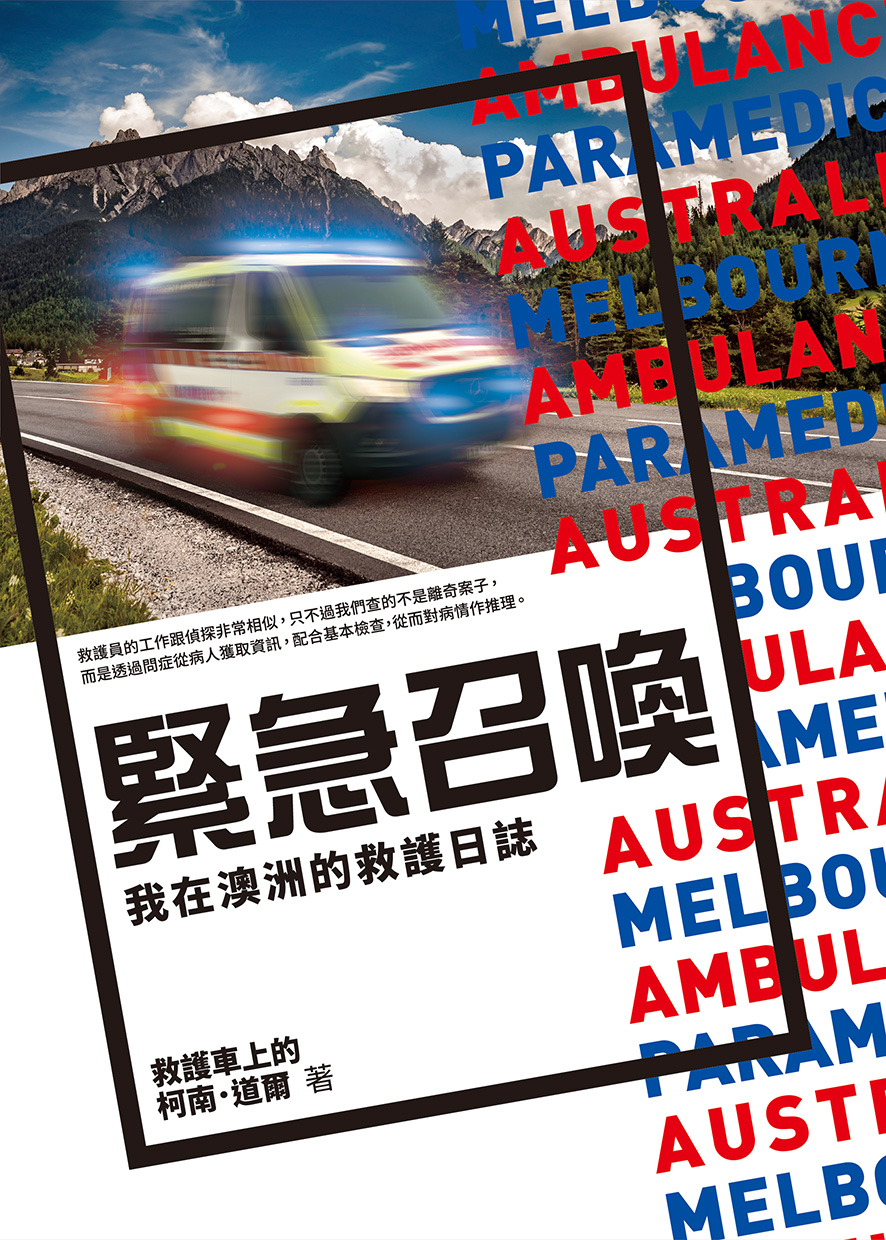 緊急召喚——我在澳洲的救護日誌