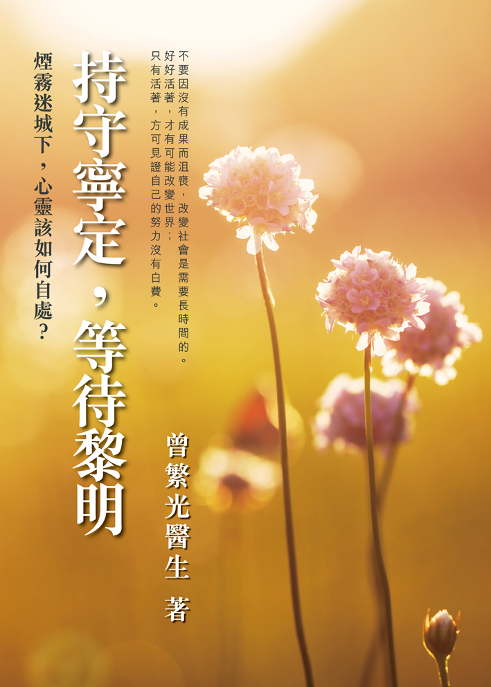 持守寧定，等待黎明——煙霧迷城下，心靈該如何自處？