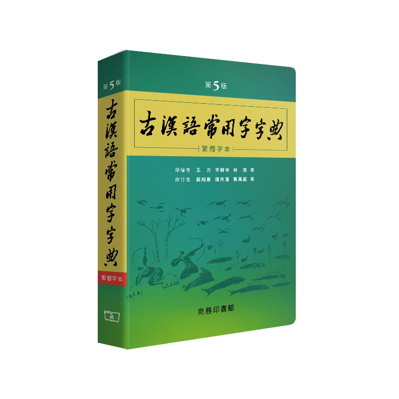 古漢語常用字字典（第5版）