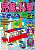 兒童的科學 156 電動之城