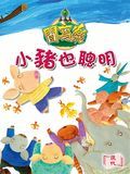 小豬也聰明