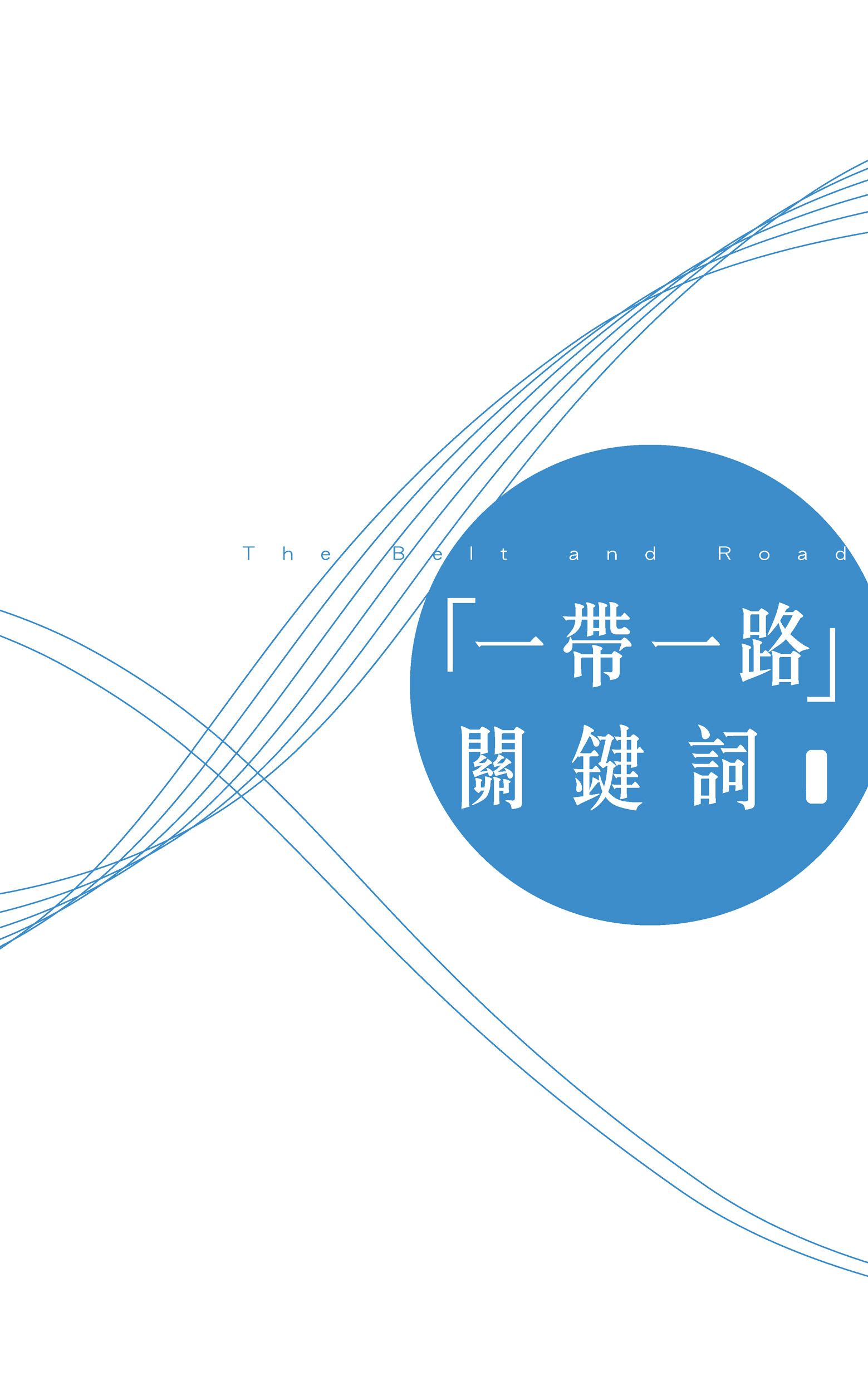 「一帶一路」關鍵詞