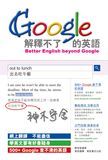 Google解釋不了的英語