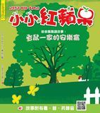 小小紅蘋果 - 老鼠一家的安樂窩