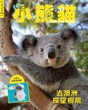 小熊貓 - 去澳洲探望樹熊