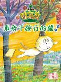 乘秋千旅行的貓