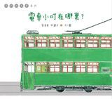 電車小叮在哪裡？