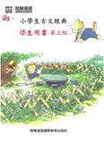 小學生古文經典．學生用書 第三級