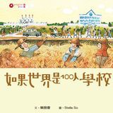 如果世界是100人學校｜新版