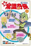 超常識奇俠STEM 2