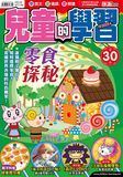 兒童的學習 30 零食探秘