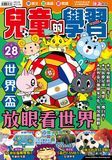 兒童的學習 28 世界盃：放眼看世界