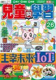 兒童的學習 26 主宰未來的IoT