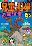 兒童的科學 155 恐龍追擊