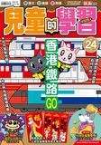 兒童的學習 24 香港鐵路GO