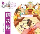 從小讀經典6：鏡花緣