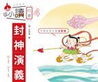 從小讀經典4：封神演義