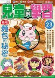 兒童的學習 23 麵包的秘密