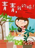 青青，我的臉！