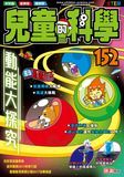 兒童的科學 152 動能大探究