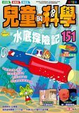兒童的科學 151 水底探險記