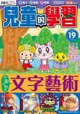 兒童的學習 19 文字藝術