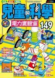兒童的科學 149 電力實驗室